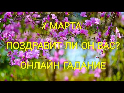 ОНЛАЙН ГАДАНИЕ ПОЗДРАВИТ ЛИ ОН ВАС С 8 МАРТА?