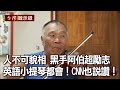 人不可貌相！黑手阿伯超勵志！英語小提琴都很會！CNN也說讚！（上）【@台灣啟示錄 】20201004｜洪培翔