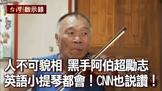 人不可貌相!黑手阿伯超勵志!英語小提琴都很會!CNN也說讚!(上)【@台灣啟示錄 】20201004|洪培翔