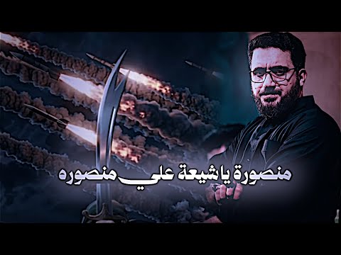 منصوره ياشيعة علي منصوره سيد سلام ايني شيعة علي منصوره تصاميم حسينيه1447ه