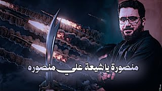 منصوره ياشيعة علي منصوره سيد سلام الحسيني شيعة علي منصوره تصاميم حسينيهه