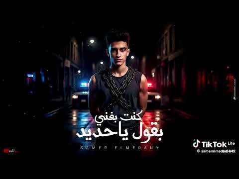 اغنية كنت بغني بقول يا حديد سامر المدني