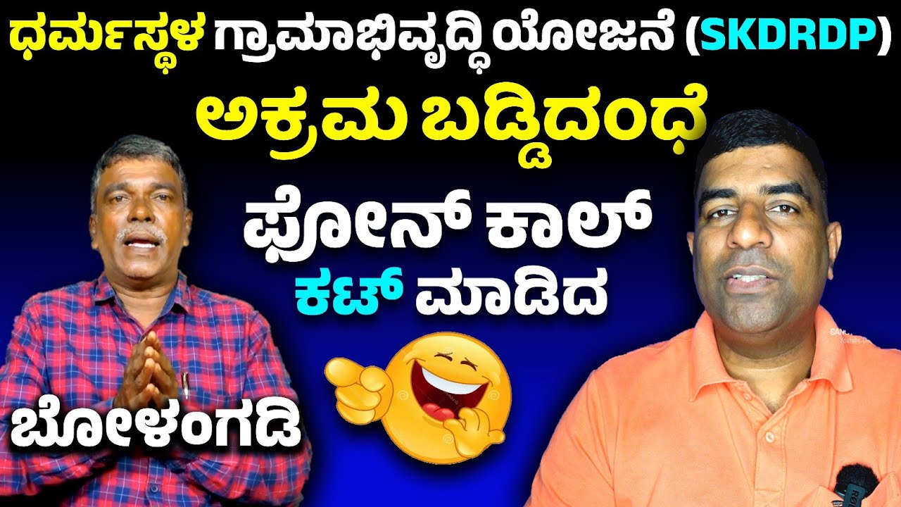 ಸಂಫಕ್ಕೆ ಪಾಸ್ಬುಕ್ ಇದೆಯಂತೆ ಆದರೆ ಕೊಡುವುದಕ್ಕೆ ಆಗುವುದಿಲ್ಲವಂತೆ.!😂