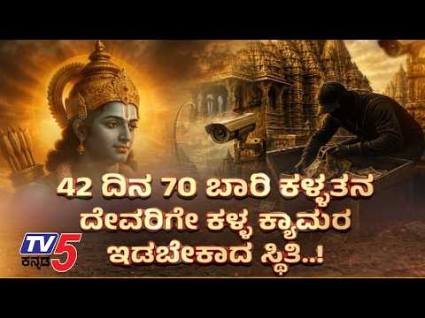 TV5 AKHADA ದೇವರಿಗೇ ಕಳ್ಳ ಕ್ಯಾಮರಾ ಇಡಬೇಕಾದ ದುಸ್ಥಿತಿ Ayodhya Ram Temple Donation Theft Case @TV5Kannada