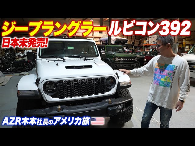 現地アメリカで日本未発売の最強ジープを発見！V8のエンジン音が最高に