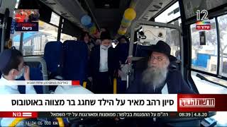 כתבה ב N12 חדשות הבוקר ע"י סיוון רהב על הבר מצווה באוטובוס