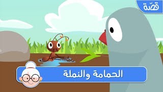 الحمامة والنملة - قصص اطفال قبل النوم - حكايات اطفال بالعربية