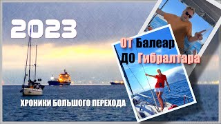 03. На парусной яхте от Балеарских островов до Гибралтара. Хроники Большого перехода.