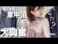 看護師の夜勤明け初SA車中泊‼︎日本にここだけ?のレアSAで大興奮