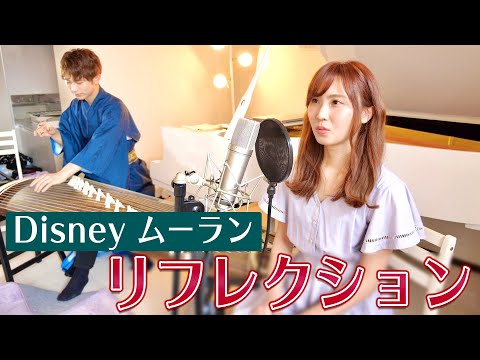 【歌ってみた】リフレクション ディズニー映画「ムーラン」Reflection Japanese version cover