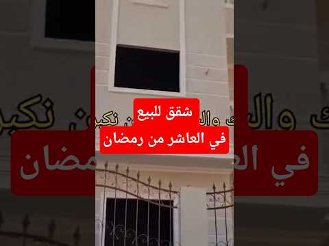 شقق للبيع في العاشر من رمضان استثمارعقاري اراضي للبيع وزاره الاسكان استثمار الذهب