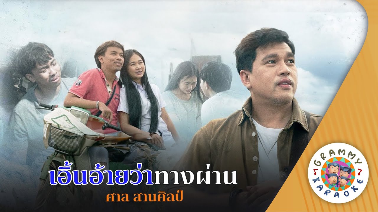 คาราโอเกะ เอิ้นอ้ายว่าทางผ่าน (Eurn-Eye-Wa-Tang-Parn) - ศาล สานศิลป์ [ Original Karaoke ]
