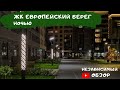 ЖК Европейский берег. Ночной обзор