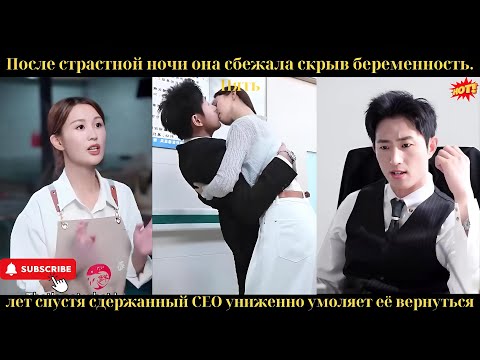 После страсти она ушла с животом. Пять лет спустя он униженно просит её вернуться.
