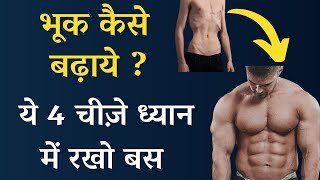 भूख बढ़ाने के घरेलू उपाय – Home Remedies to Increase Appetite in Hindi