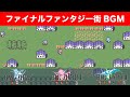 【ファミコン】ファイナルファンタジー 街BGM NES FINAL FANTASY