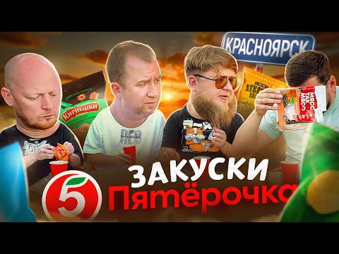 Закуски под пиво из "ПЯТЕРОЧКИ" | МИХЕЕВ И ПАВЛОВ @miheevipavlovpro