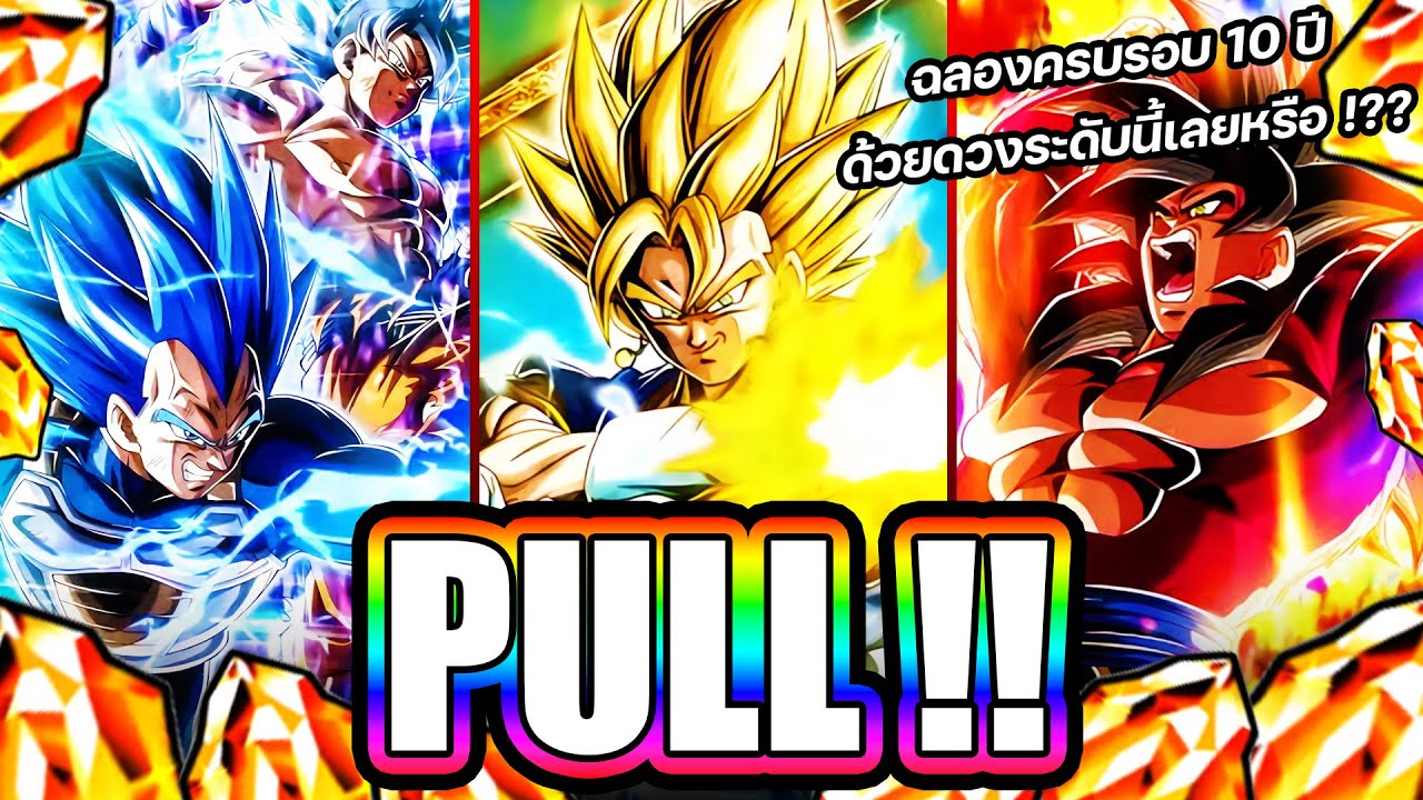 สุ่มกาชาตู้ฉลอง 10 ปี DOKKAN BATTLE !! ขอทั้ง 3 ด้วยเลยได้มั้ย !? [DBZ: Dokkan Battle]