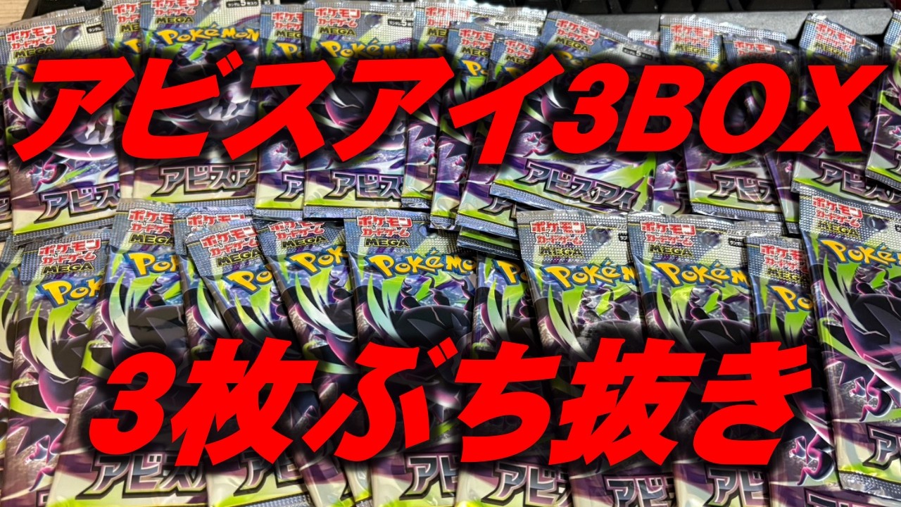 アビスアイ　3BOX Abyss Eye 90 Packs] I pulled three cards at once! lol