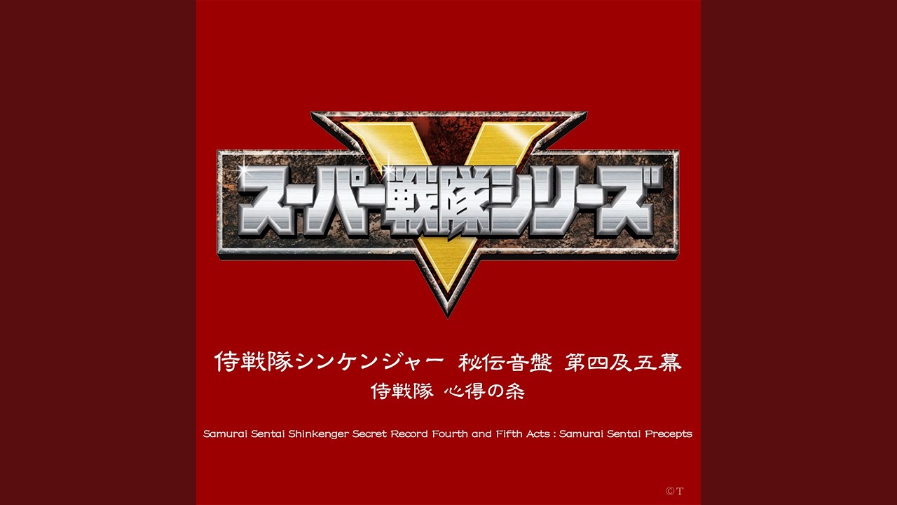 侍戦隊シンケンジャー