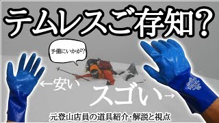 【冬山】手袋事情『テムレス』編【山に使える道具の話】