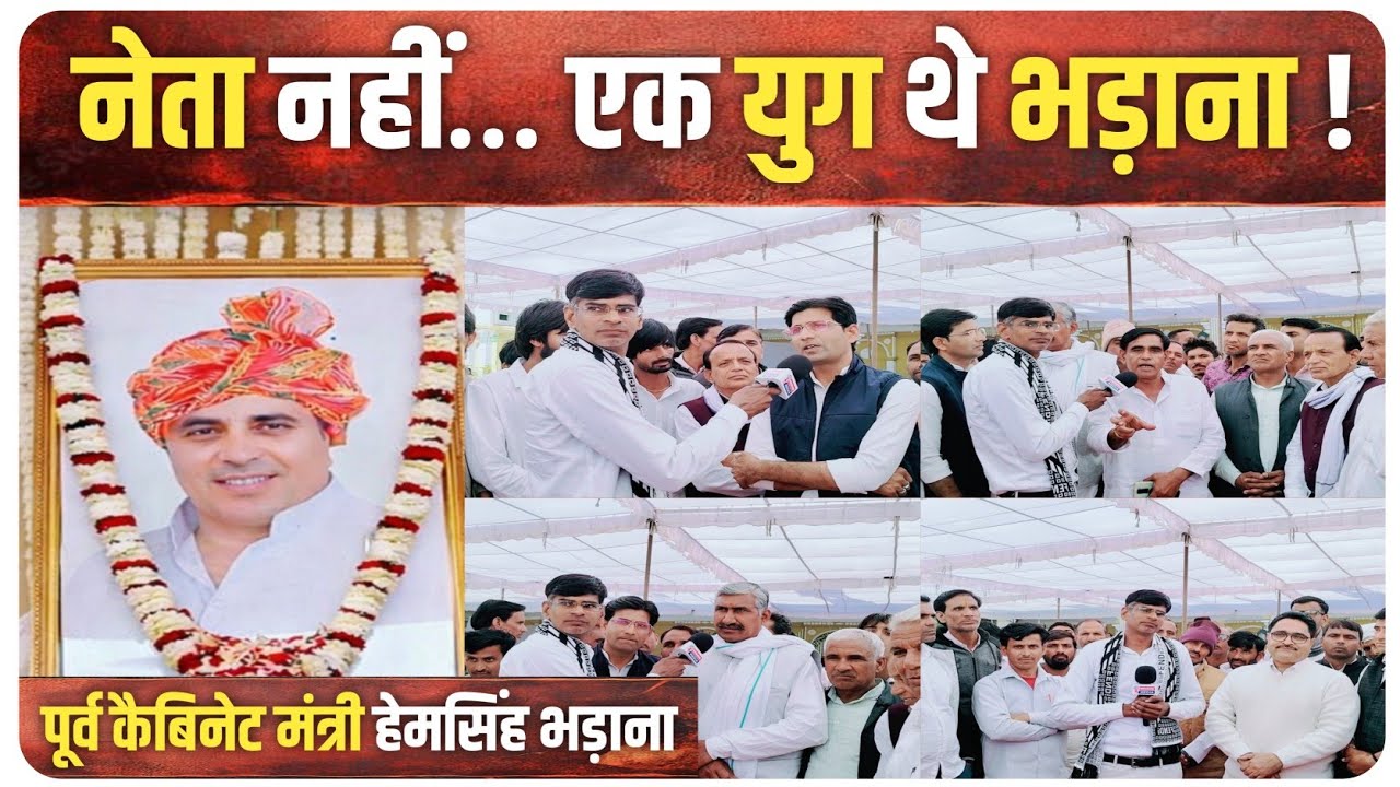 नेता नहीं,एक युग थे हेमसिंह भड़ाना |पूर्व कैबिनेट मंत्री को श्रद्धांजलि |थानागाजी में उमड़ा जनसैलाब 