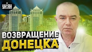 Свитан выдал сенсацию: ВСУ зайдут в Донецк и разнесут всю российскую группировку