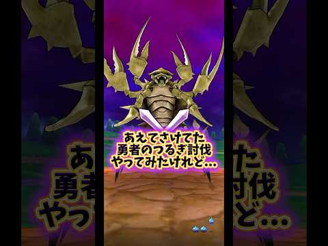 【DQウォーク】あえてやってなかった勇者のつるぎでデスコピオン討伐やったけど... #dqウォーク #dqw #ドラクエウォーク #ドラクエ