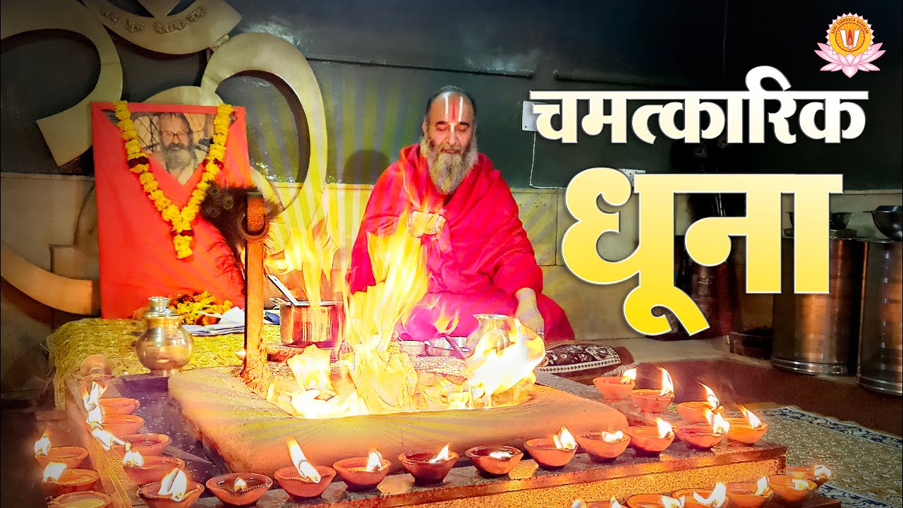 श्री सिद्धदाता आश्रम का 'प्राचीन धूना' | ऋषियों की तपोस्थली का अद्भुत इतिहास 🙏 | सिद्धदाता आश्रम