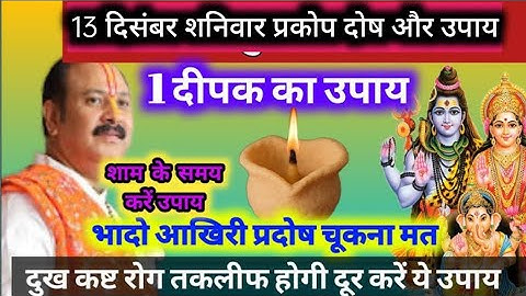 13 दिसंबर शनिवार 1चुटकी हल्दी , चावल और दीपक का उपाय | यह कार्य जरुर करे || pandit pradeep mishra