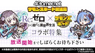 【サモンズボード放送局】第6回「Re:ゼロから始める異世界生活」コラボ特集！（MC：マフィア梶田）【4GamerSP×GungHo】