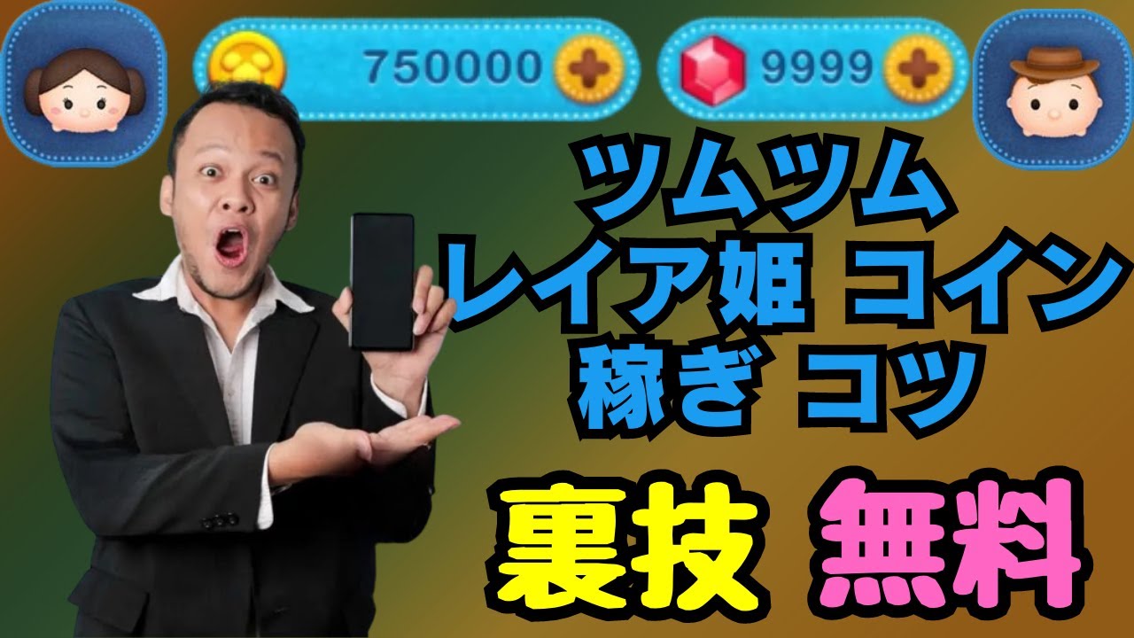ずっと苦しかったコイン稼ぎが一瞬で変わる！ツムツム簡単テク【2026最新】 - YouTube