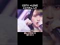 [イコラブ] CDTV ＝LOVE とくべチュ、して #とくべチュして #특별한chu해줘