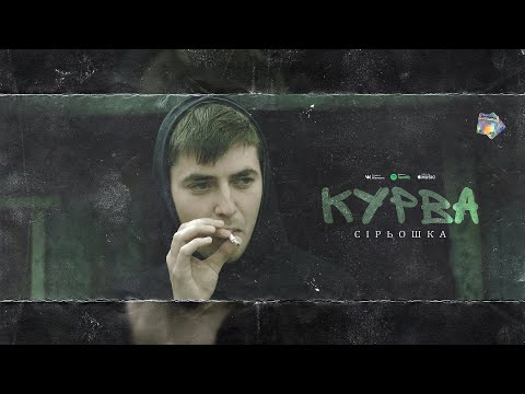 Видео: Сiрьошка «Курва»