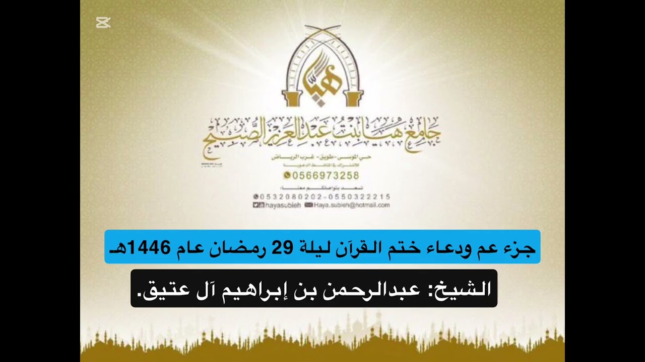 عبدالرحمن العتيق جزء عم ودعاء ختم القرآن في شهر رمضان لعام 1446هـ