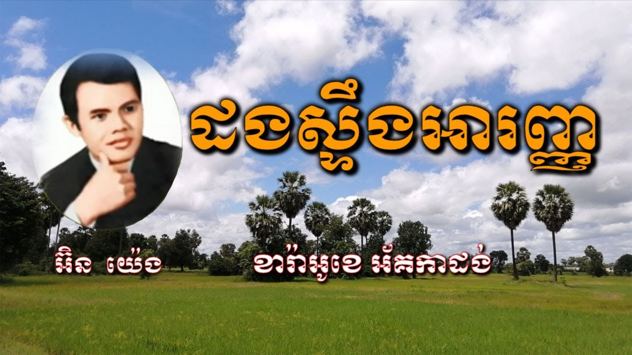 ដងស្ទឹងអារញ្ញ ( Dong Steng Ahranh) ភ្លេង​សុទ្ធ អិន យ៉េង ( In Yeng )