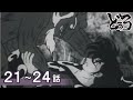 【公式】期間限定配信 どろろ 21~24話