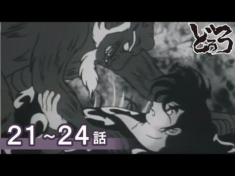 【公式】期間限定配信 どろろ 21～24話