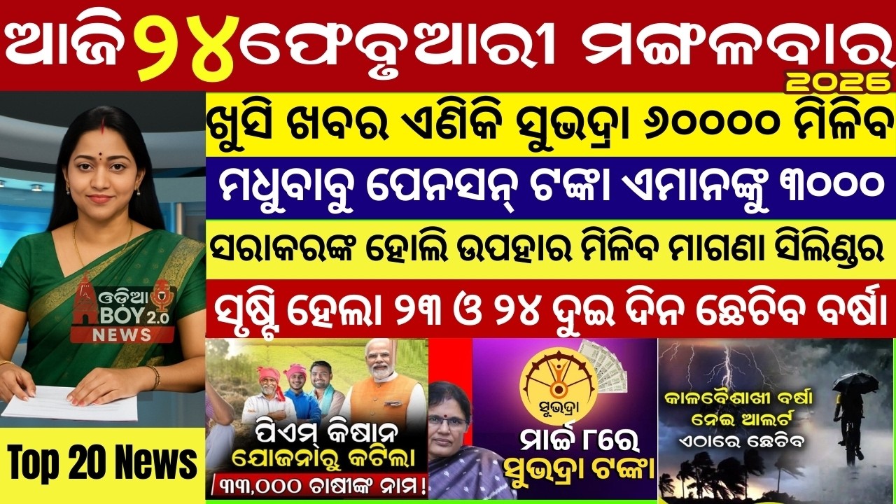 Today's Odia News/24 February 2026 /Odisha news/subhadra yojana/PM kisan yojana/odisha news today