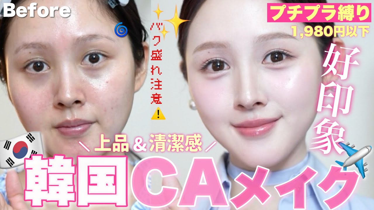 【✈️ドラコスプチプラ縛り🩷】春の多幸感溢れる韓国CA風メイクやってみました🌸☁️【韓国メイク】