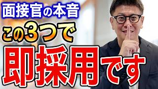 【面接対策】転職面接で合否が決まる3つのポイント【面接官の本音】