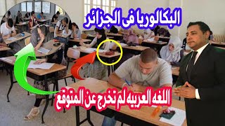 رد فعل مصرى على البكالوريا  ومعرفة رأى الطلبه والمدرسين / اللغه العربيه اول يوم امتحان  / الجزائر