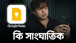 এই অ্যাপটি হয়তো আপনি ব্যবহার করেন তাহলে জানুন নতুন করে! - Google Keep App 2026 | Tech Bongo 
