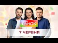 Ранок. Марафон за 7 червня