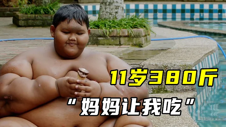 11歲男孩，體重380斤，父母主動喂胖靠孩子賺錢？ - 天天要聞