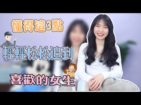 【兩性】男生追不到心儀女生的3大原因，看看你中招了嗎？