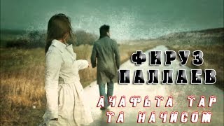 ФИРУЗ ПАЛЛАЕВ  АЧАФЬТА ТАР ТА НАЧИСОМ