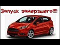 Запуск замерзшего FORD FIESTA