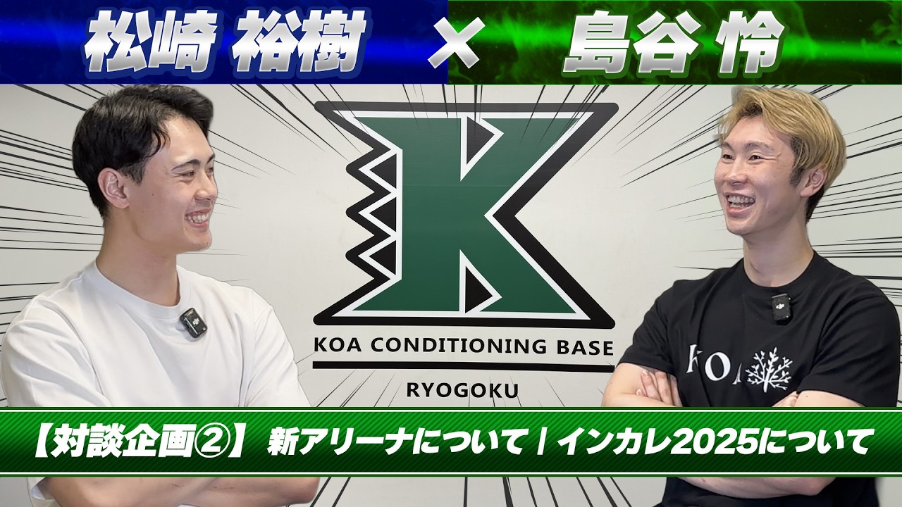 【対談企画②】松崎裕樹×島谷怜　新アリーナについて｜インカレ2025について