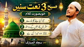 Subah 3 Naat Sharif Sune ! Tera Kiya Banega Bande - Tu Soch Aakhirat #video #naat Sajjad Al Mubarak